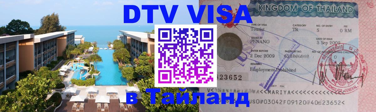 DTV Виза в Тайланд для россиян 
